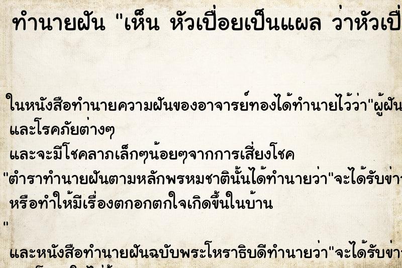 ทำนายฝัน เห็น หัวเปื่อยเป็นแผล ว่าหัวเปื่อยเป็นหนอง